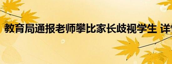教育局通报老师攀比家长歧视学生 详情公告