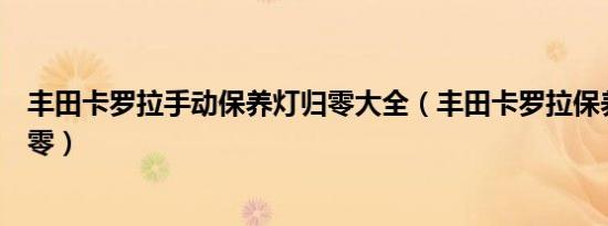 丰田卡罗拉手动保养灯归零大全（丰田卡罗拉保养灯怎么归零）