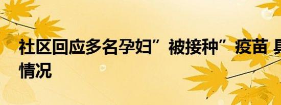 社区回应多名孕妇”被接种”疫苗 具体是啥情况