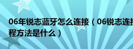 06年锐志蓝牙怎么连接（06锐志连接蓝牙教程方法是什么）