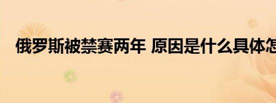 俄罗斯被禁赛两年 原因是什么具体怎样的
