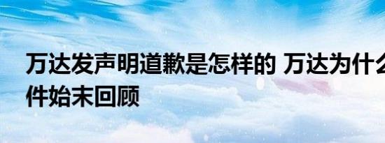 万达发声明道歉是怎样的 万达为什么道歉事件始末回顾