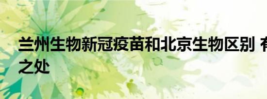 兰州生物新冠疫苗和北京生物区别 有何不同之处
