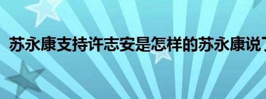 苏永康支持许志安是怎样的苏永康说了什么