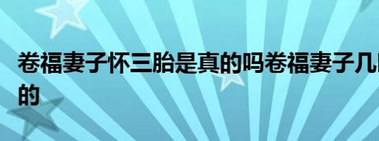卷福妻子怀三胎是真的吗卷福妻子几时怀三胎的