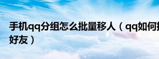手机qq分组怎么批量移人（qq如何批量分组好友）