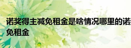 诺奖得主减免租金是啥情况哪里的诺奖得主减免租金
