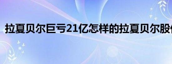 拉夏贝尔巨亏21亿怎样的拉夏贝尔股价暴跌