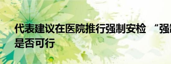 代表建议在医院推行强制安检 “强制安检”是否可行
