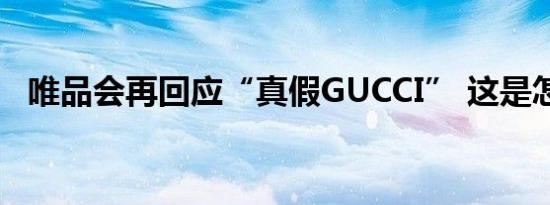 唯品会再回应“真假GUCCI” 这是怎样的