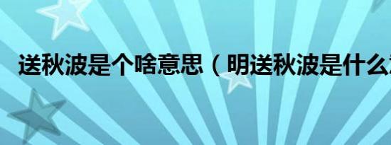 送秋波是个啥意思（明送秋波是什么意思）