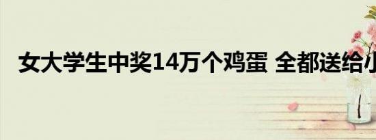 女大学生中奖14万个鸡蛋 全都送给小朋友