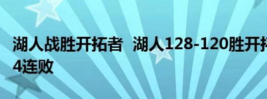 湖人战胜开拓者 湖人128-120胜开拓者 终结4连败