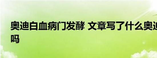 奥迪白血病门发酵 文章写了什么奥迪回应了吗