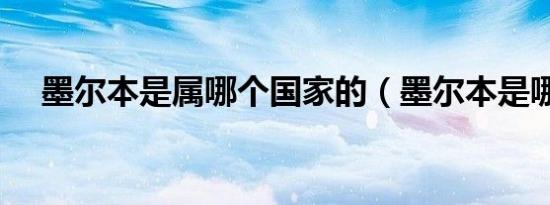 墨尔本是属哪个国家的（墨尔本是哪国）