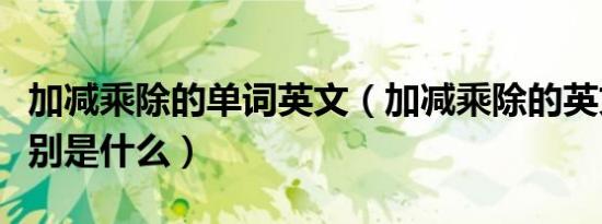 加减乘除的单词英文（加减乘除的英文单词分别是什么）