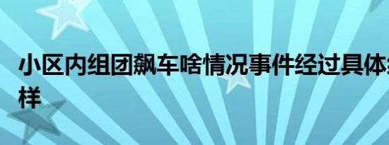 小区内组团飙车啥情况事件经过具体细节是怎样
