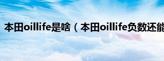 本田oillife是啥（本田oillife负数还能开吗）