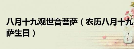 八月十九观世音菩萨（农历八月十九是什么菩萨生日）