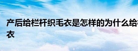 产后给栏杆织毛衣是怎样的为什么给栏杆织毛衣