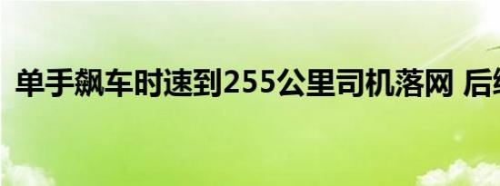 单手飙车时速到255公里司机落网 后续来了