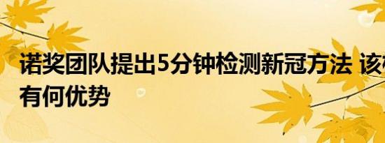 诺奖团队提出5分钟检测新冠方法 该检测方法有何优势