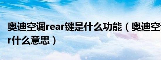 奥迪空调rear键是什么功能（奥迪空调setrear什么意思）