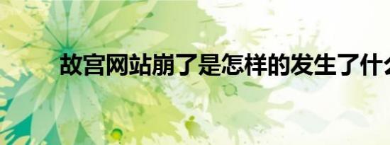 故宫网站崩了是怎样的发生了什么