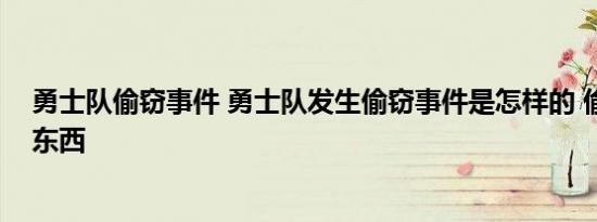 勇士队偷窃事件 勇士队发生偷窃事件是怎样的 偷窃了什么东西
