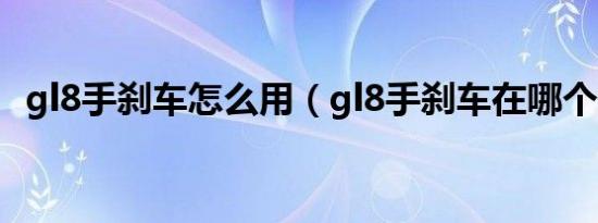 gl8手刹车怎么用（gl8手刹车在哪个位置）