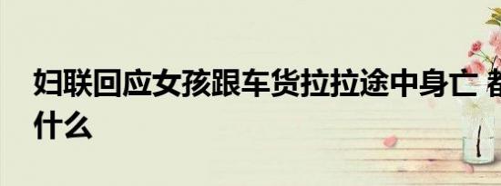 妇联回应女孩跟车货拉拉途中身亡 都说了些什么