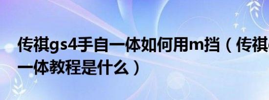 传祺gs4手自一体如何用m挡（传祺gs4手自一体教程是什么）