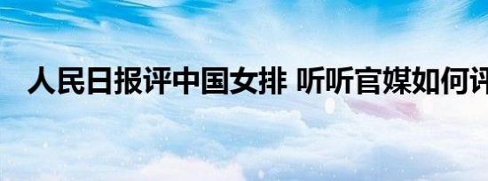 人民日报评中国女排 听听官媒如何评说的