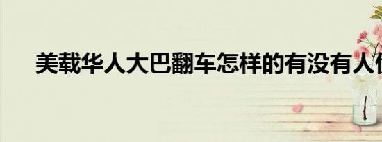 美载华人大巴翻车怎样的有没有人伤亡