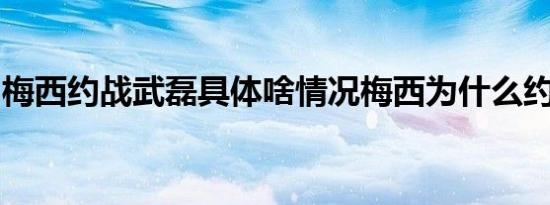梅西约战武磊具体啥情况梅西为什么约战武磊