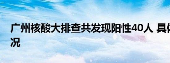 广州核酸大排查共发现阳性40人 具体是啥情况
