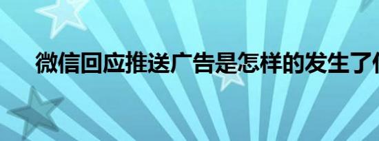 微信回应推送广告是怎样的发生了什么