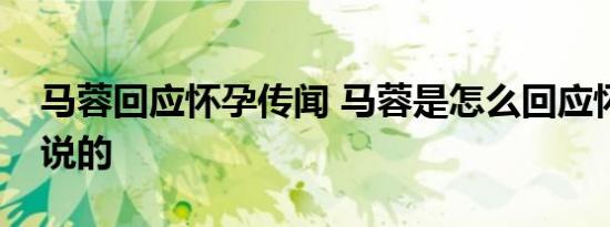 马蓉回应怀孕传闻 马蓉是怎么回应怀孕怎么说的