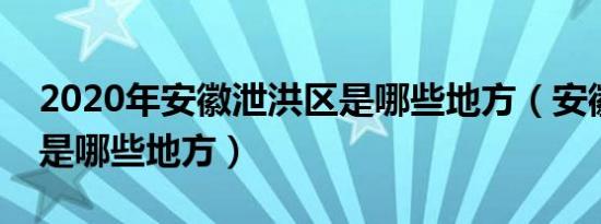 2020年安徽泄洪区是哪些地方（安徽泄洪区是哪些地方）