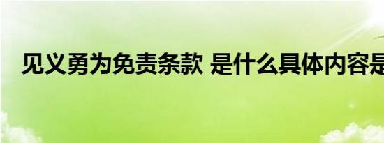 见义勇为免责条款 是什么具体内容是什么