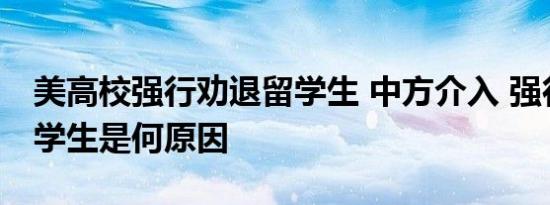 美高校强行劝退留学生 中方介入 强行劝退留学生是何原因