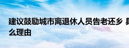 建议鼓励城市离退休人员告老还乡 具体有什么理由