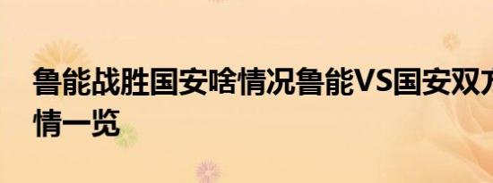 鲁能战胜国安啥情况鲁能VS国安双方阵容详情一览