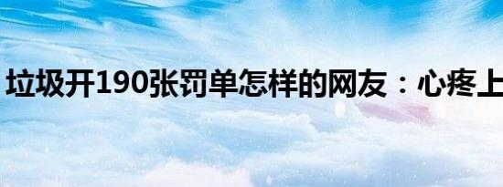垃圾开190张罚单怎样的网友：心疼上海市民