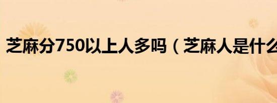 芝麻分750以上人多吗（芝麻人是什么意思）