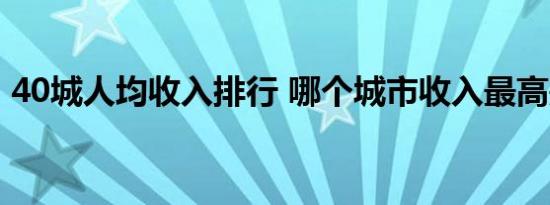 40城人均收入排行 哪个城市收入最高是多少