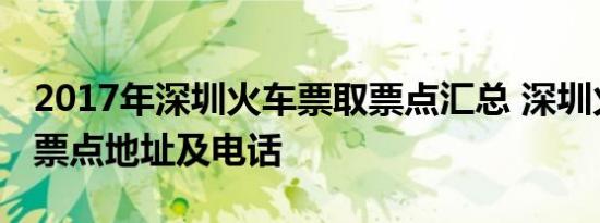 2017年深圳火车票取票点汇总 深圳火车票取票点地址及电话