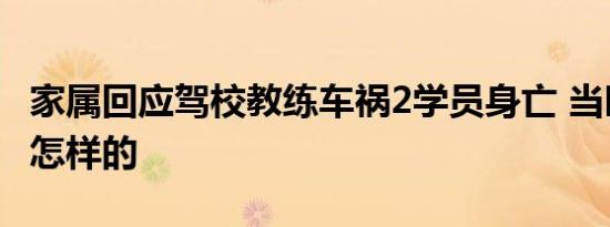 家属回应驾校教练车祸2学员身亡 当时情况是怎样的