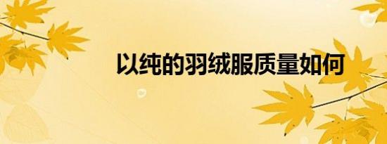 以纯的羽绒服质量如何