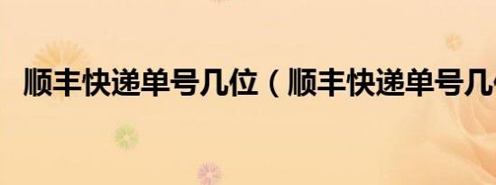 顺丰快递单号几位（顺丰快递单号几位数）